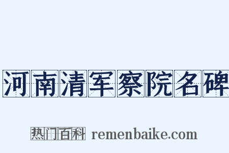 河南清军察院名碑是什么意思的图片